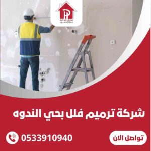 افضل شركة ترميم فلل حي الندوة