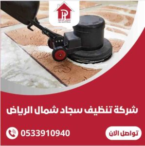شركة تنظيف سجاد شمال الرياض 