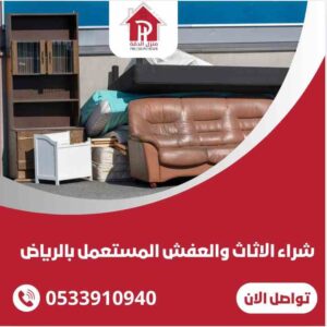 شراء الاثاث المستعمل بالرياض