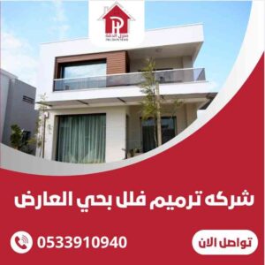 شركة ترميم فلل حي العارض
