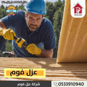 أفضل شركة عزل فوم بالرياض
