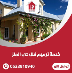 خدمة ترميم فلل حي الملز