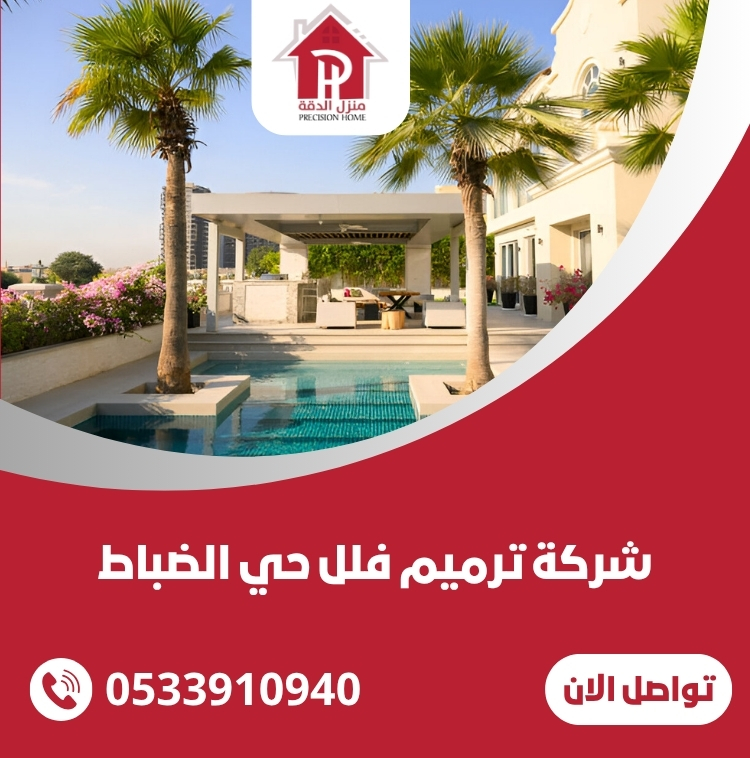 شركة ترميم فلل حي الضباط 23 شركة ترميم فلل حي الضباط