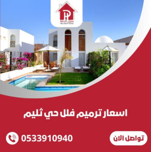 اسعار ترميم فلل حي ثليم
