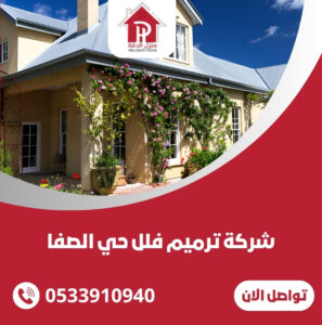شركة ترميم فلل حي الصفا