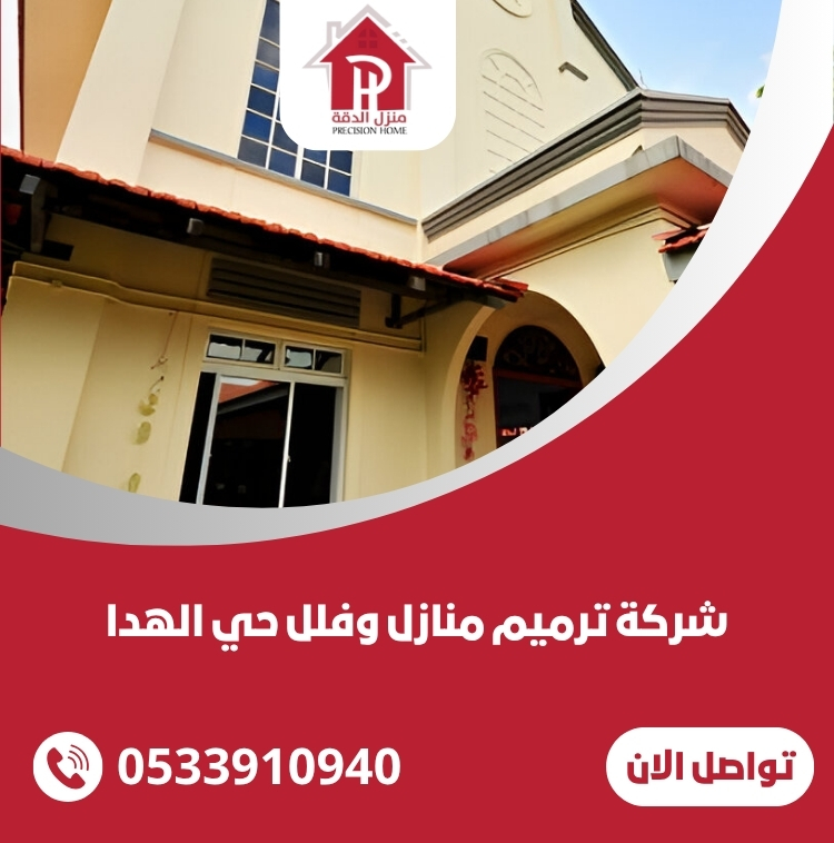 شركة ترميم منازل وفلل حي الهدا 34 شركة ترميم منازل وفلل حي الهدا