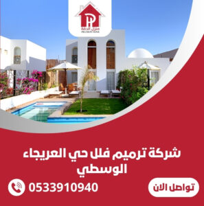 شركة ترميم فلل حي العريجاء الوسطي