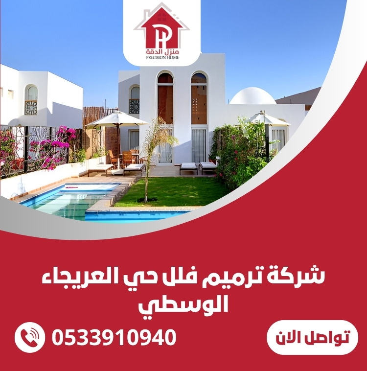 شركة ترميم فلل حي العريجاء الوسطي 7 شركة ترميم فلل حي العريجاء الوسطي