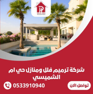 شركة ترميم فلل ومنازل حي ام الشميسي