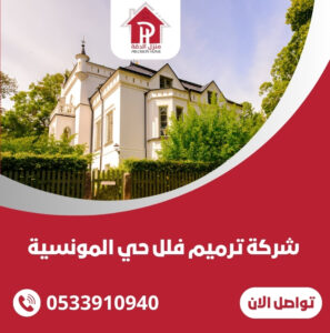 شركة ترميم فلل حي المونسية