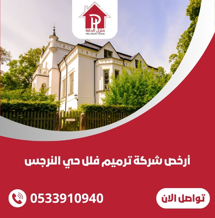 أرخص شركة ترميم فلل حي النرجس 17 أرخص شركة ترميم فلل حي النرجس
