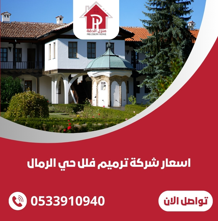 اسعار شركة ترميم فلل حي الرمال 40 اسعار شركة ترميم فلل حي الرمال