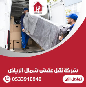 شركة نقل عفش شمال الرياض