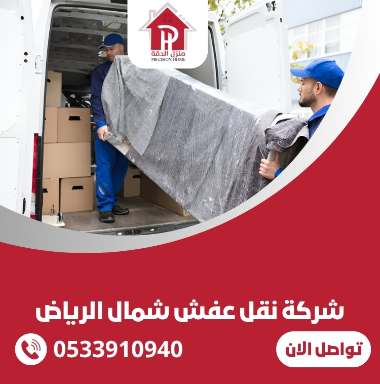 شركة نقل عفش شمال الرياض 26 شركة نقل عفش شمال الرياض