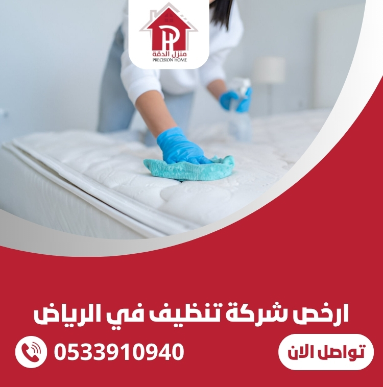 ارخص شركة تنظيف في الرياض 25 ارخص شركة تنظيف في الرياض