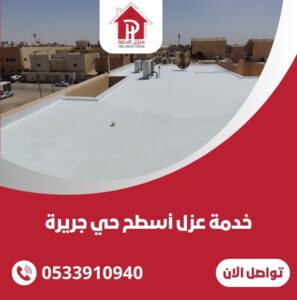 خدمة عزل أسطح حي جريرة