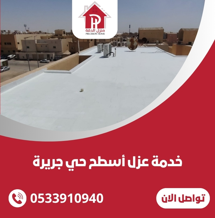 خدمة عزل أسطح حي جريرة 35 خدمة عزل أسطح حي جريرة