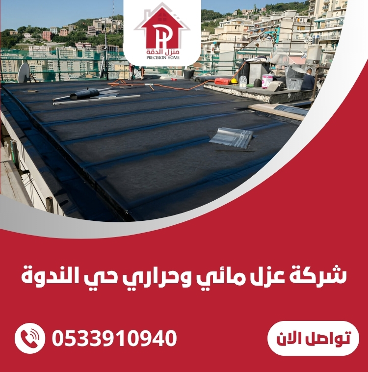 شركة عزل مائي وحراري حي الندوة 12 شركة عزل مائي وحراري حي الندوة