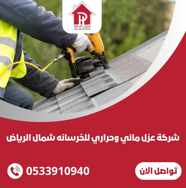 شركة عزل مائي وحراري للخرسانه شمال الرياض 13 شركة عزل مائي وحراري للخرسانه