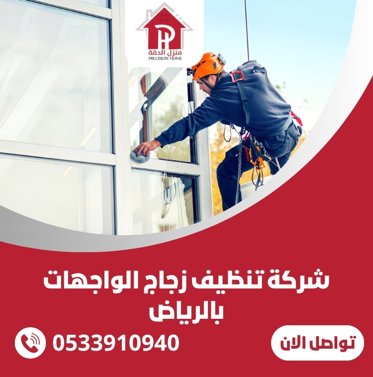 شركة تنظيف زجاج الواجهات بالرياض 26 شركة تنظيف زجاج الواجهات بالرياض