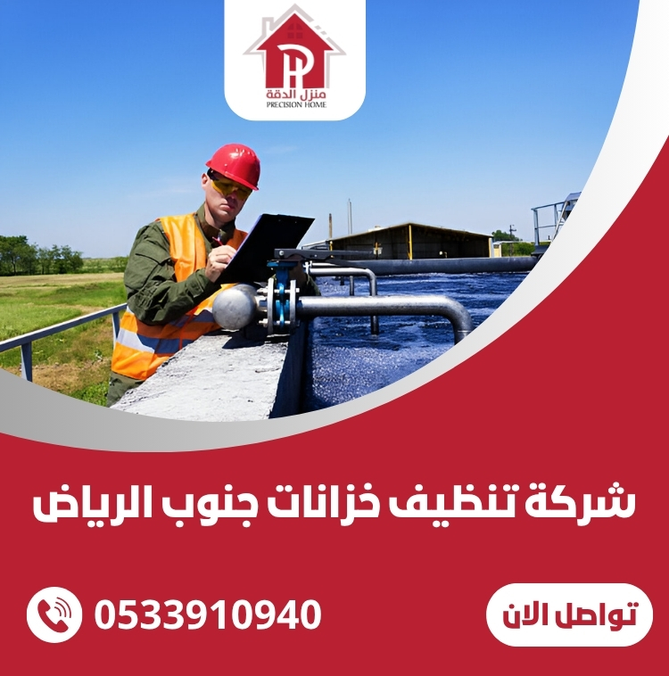 شركة تنظيف خزانات جنوب الرياض 30 شركة تنظيف خزانات جنوب الرياض
