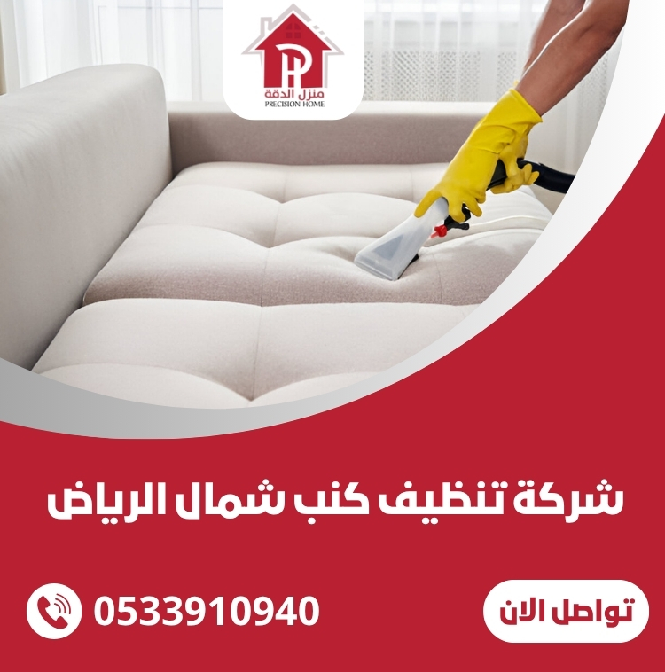 شركة تنظيف كنب شمال الرياض 29 شركة تنظيف كنب شمال الرياض