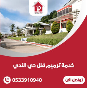 خدمة ترميم فلل حي الندي