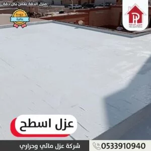 أفضل شركة عزل مائي وحراري حي الصحافة 1 شركة عزل مائي وحراري حي الصحافة
