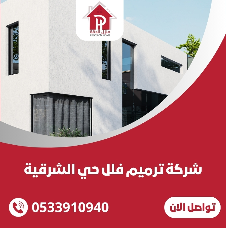 شركة ترميم فلل حي الشرقية 27 شركة ترميم فلل حي الشرقية