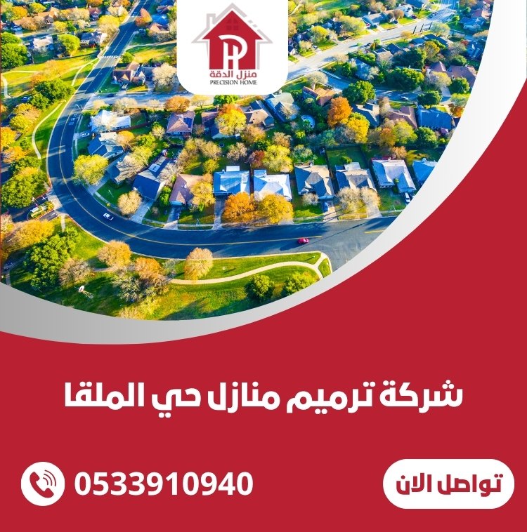 شركة ترميم منازل حي الملقا 46 شركة ترميم منازل حي الملقا