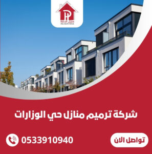 شركة ترميم منازل حي الوزارات
