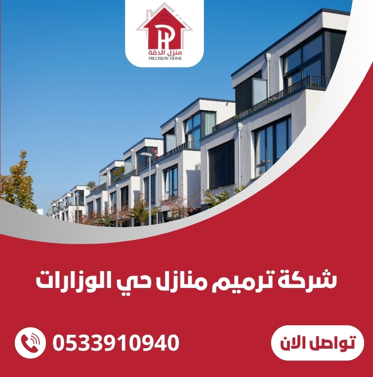 شركة ترميم منازل حي الوزارات 38 شركة ترميم منازل حي الوزارات