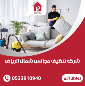 شركة تنظيف مجالس شمال الرياض