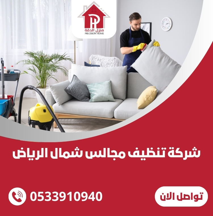 شركة تنظيف مجالس شمال الرياض 19 شركة تنظيف مجالس شمال الرياض