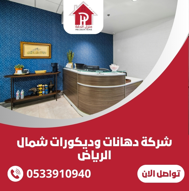 شركة دهانات وديكورات شمال الرياض 18 شركة دهانات وديكورات شمال الرياض