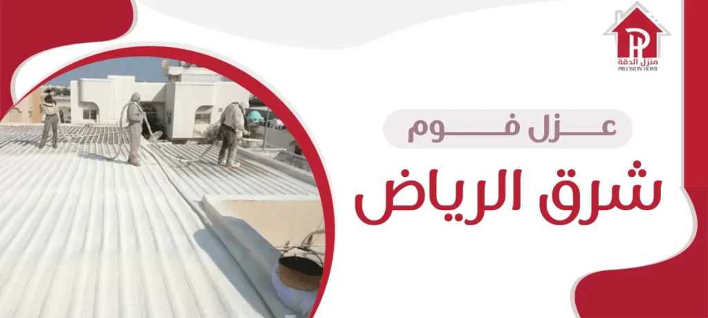 عزل فوم شرق الرياض 4 عزل فوم شرق الرياض