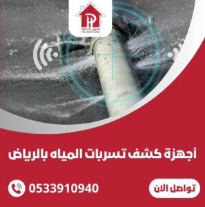 كشف تسربات المياه جنوب الرياض
