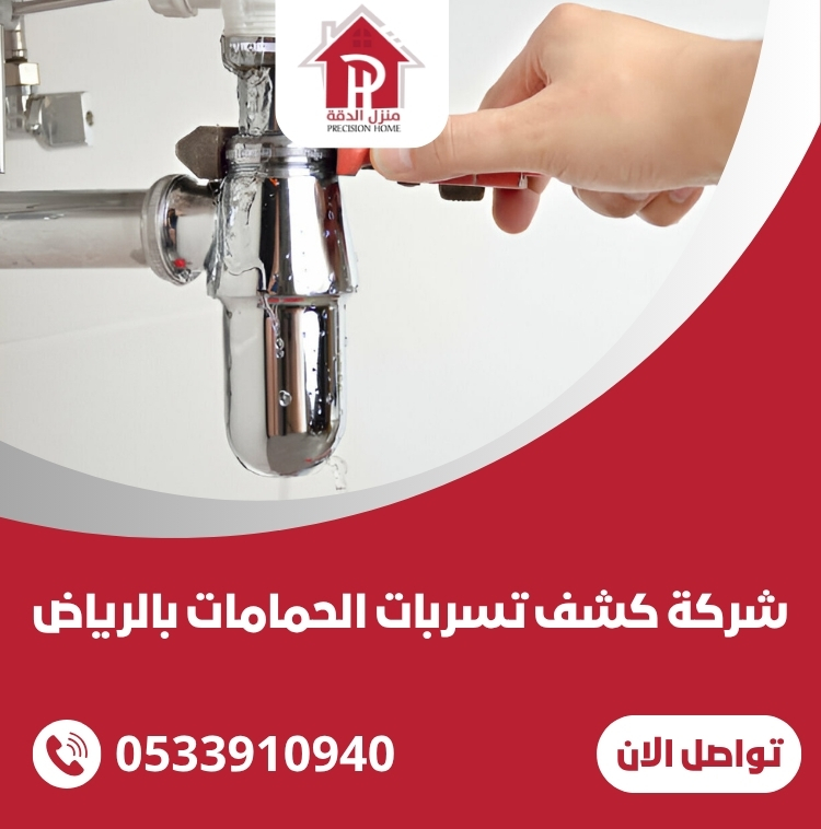 شركة كشف تسربات الحمامات بالرياض 7 شركة كشف تسربات الحمامات بالرياض