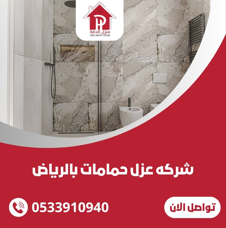 شركه عزل حمامات بالرياض 0533910940 35 شركه عزل حمامات بالرياض