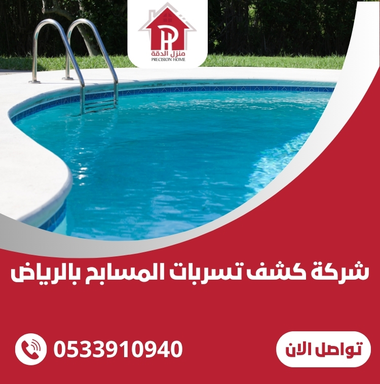 شركة كشف تسربات المسابح بالرياض