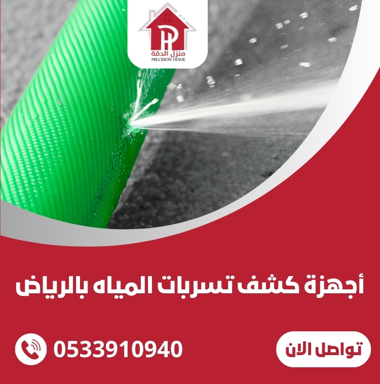 أجهزة كشف تسربات المياه بالرياض