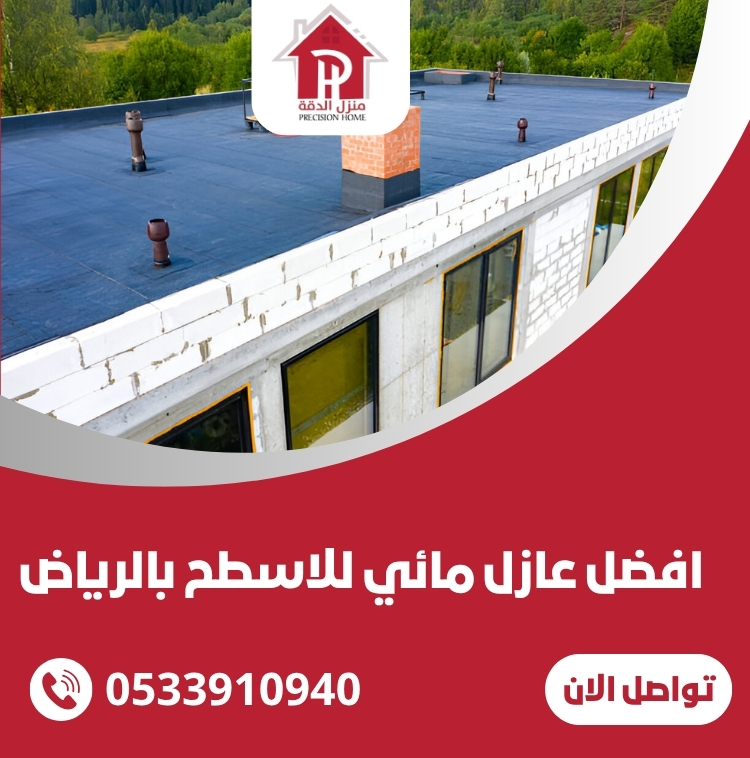افضل عازل مائي للاسطح بالرياض 0533910940 32 عازل مائي للاسطح