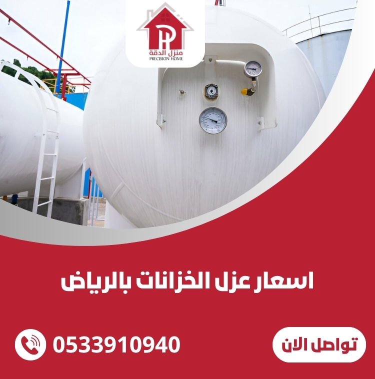 اسعار عزل الخزانات بالرياض 0533910940 4 اسعار عزل الخزانات بالرياض