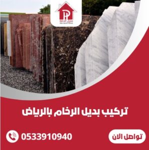تركيب بديل الرخام بالرياض