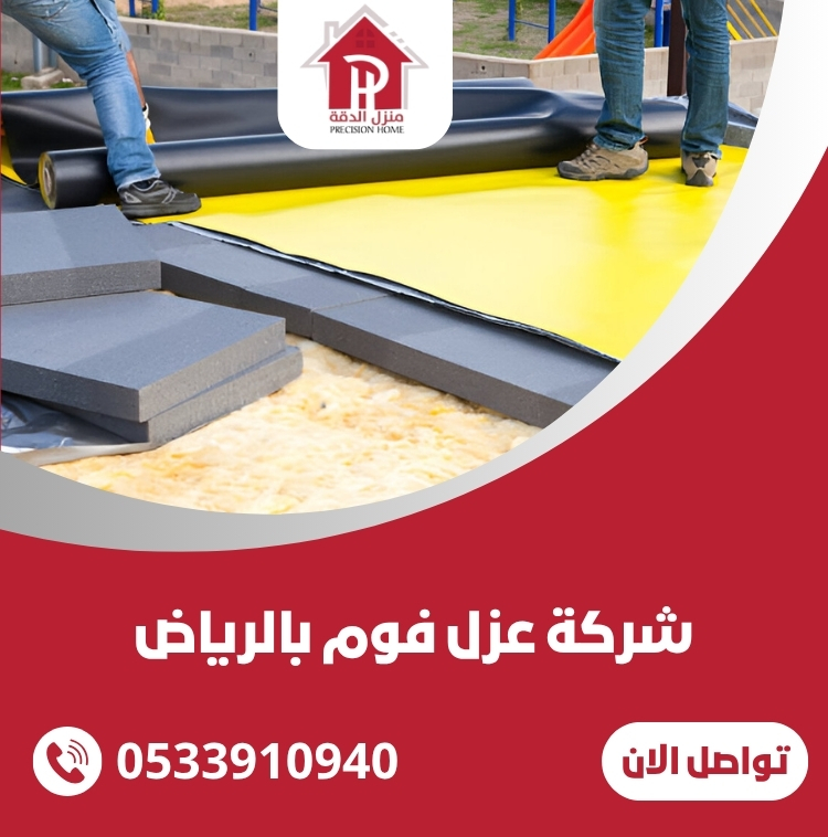 شركة عزل فوم بالرياض