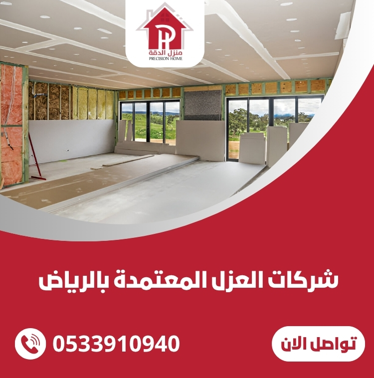 شركات العزل المعتمدة بالرياض / 0533910940 9 شركات العزل المعتمدة بالرياض