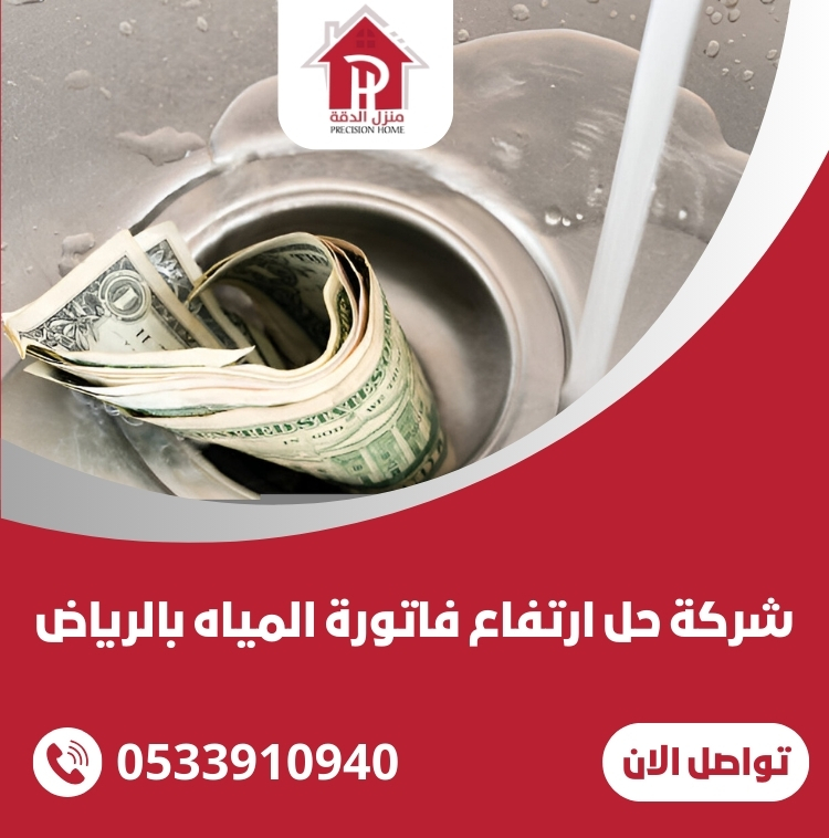 شركة حل ارتفاع فاتورة المياه بالرياض