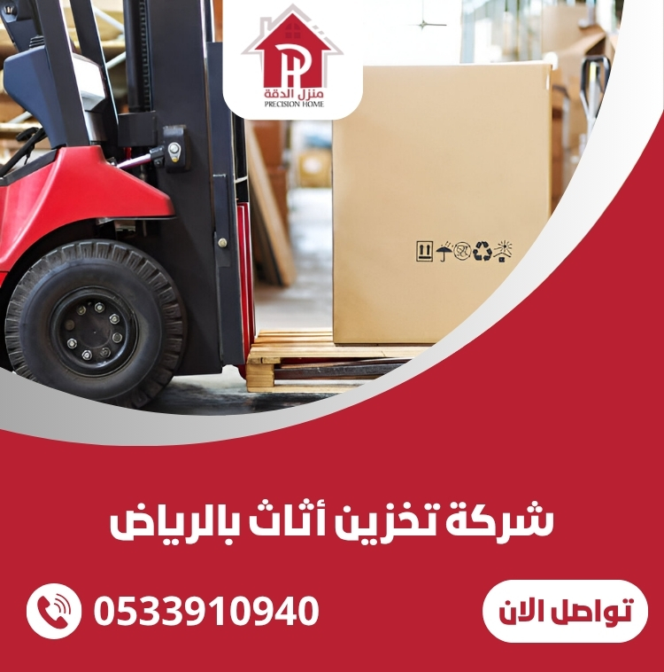 شركة تخزين أثاث بالرياض