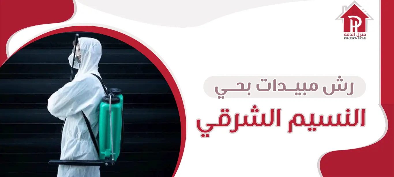رش مبيدات بحي النسيم الشرقي 14 رش مبيدات بحي النسيم الشرقي