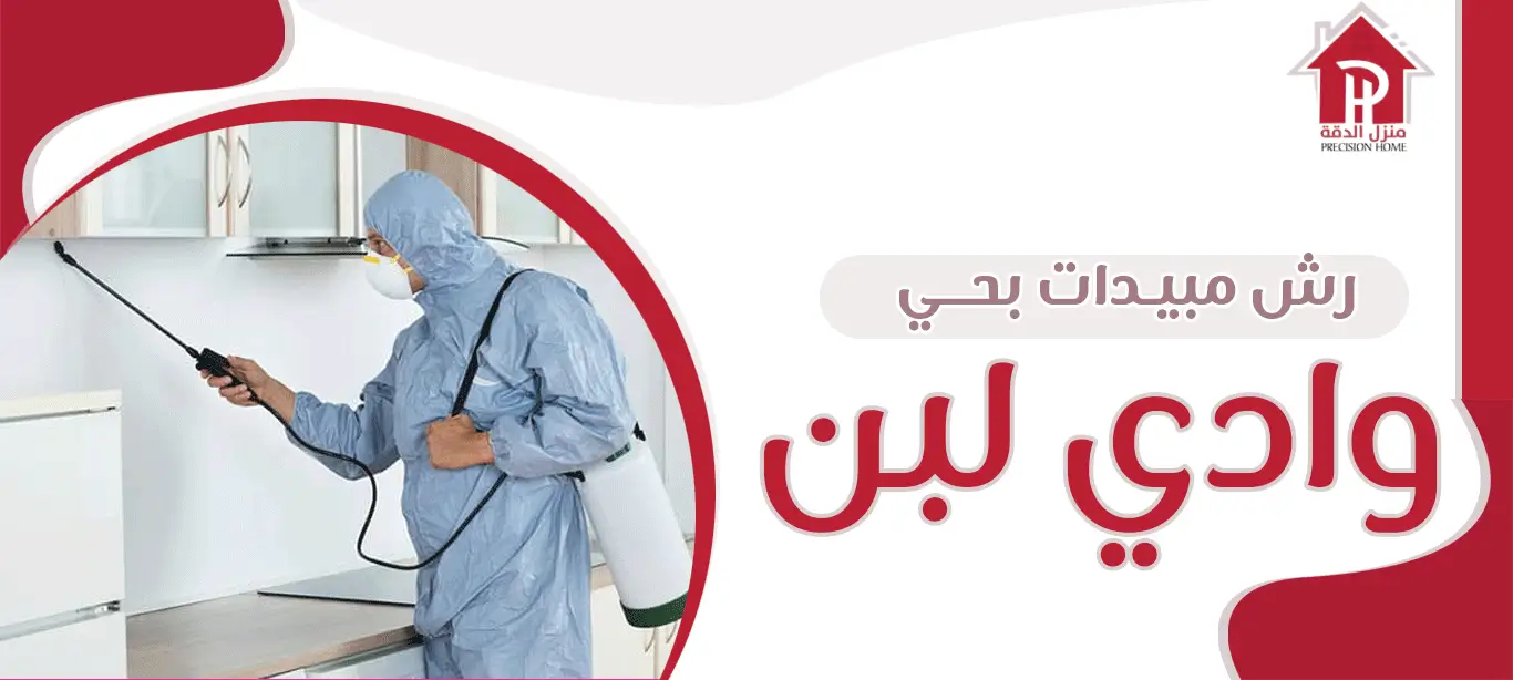 رش مبيدات بحي وادي لبن 10 رش مبيدات بحي وادي لبن